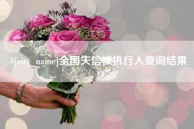 澳门全国失信被执行人查询结果