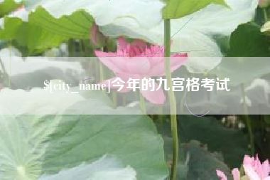 澳门今年的九宫格考试