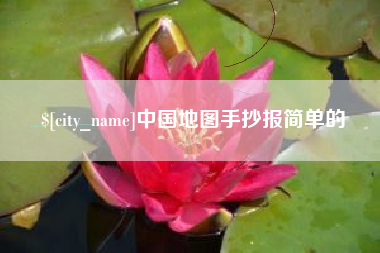 澳门中国地图手抄报简单的