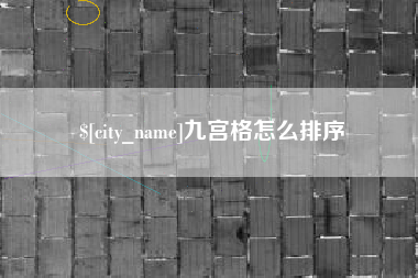 澳门九宫格怎么排序