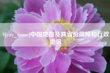 澳门中国地图及其省份简称和行政地区