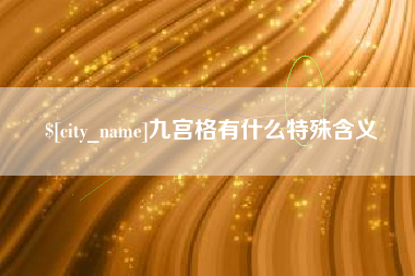 澳门九宫格有什么特殊含义