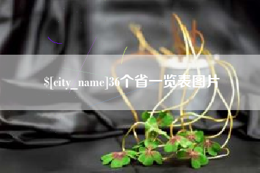 澳门36个省一览表图片