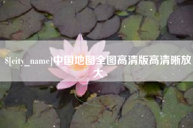 澳门中国地图全图高清版高清晰放大