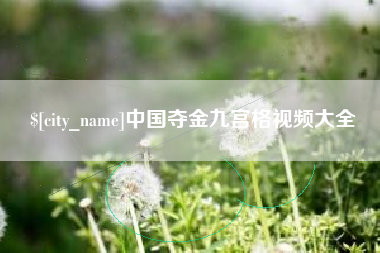 澳门中国夺金九宫格视频大全