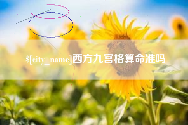 澳门西方九宫格算命准吗
