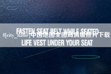 澳门中国地图全图高清版照片下载