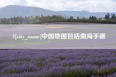 澳门中国地图包括南海手画
