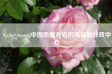 澳门中国地图各省的简称和行政中心