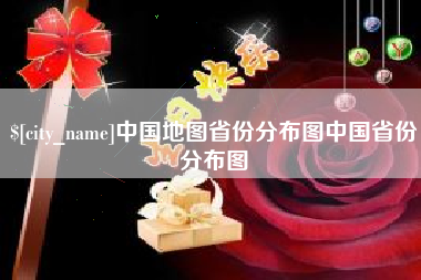 澳门中国地图省份分布图中国省份分布图