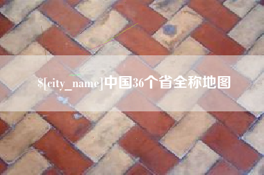 澳门中国36个省全称地图