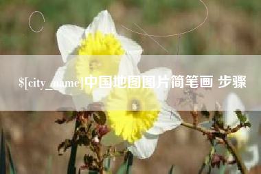 澳门中国地图图片简笔画 步骤