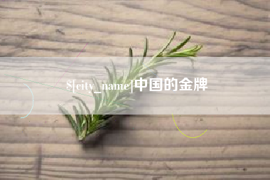 澳门中国的金牌