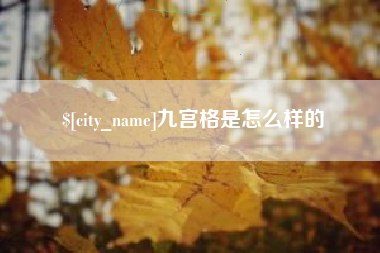 澳门九宫格是怎么样的