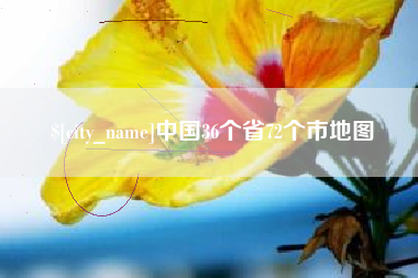 澳门中国36个省72个市地图