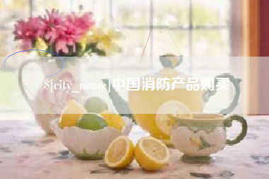 澳门中国消防产品购买