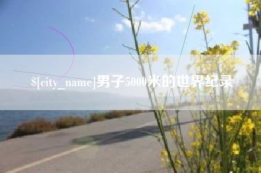 澳门男子5000米的世界纪录