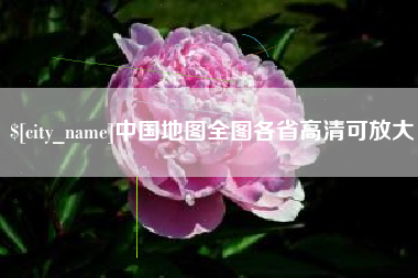 澳门中国地图全图各省高清可放大