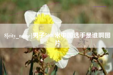 澳门男子5000米中国选手是谁啊图片