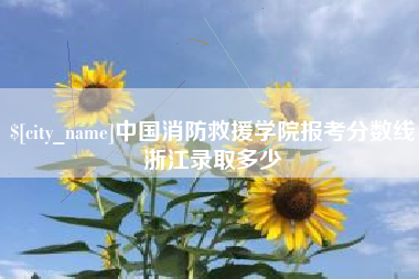 澳门中国消防救援学院报考分数线浙江录取多少