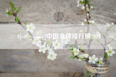 澳门中国金牌排行榜2024