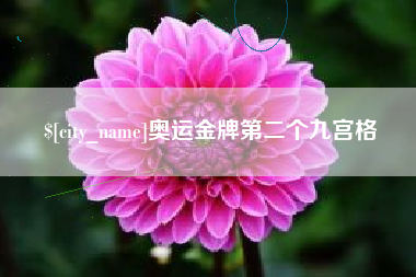 澳门奥运金牌第二个九宫格
