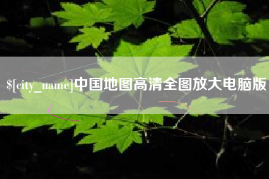 澳门中国地图高清全图放大电脑版