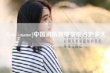 澳门中国消防救援学院占地多大
