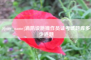 澳门消防设施操作员证考试题库多少道题