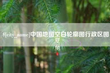 澳门中国地图空白轮廓图行政区图