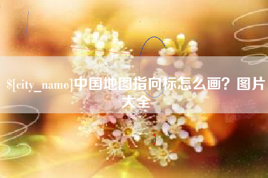 澳门中国地图指向标怎么画？图片大全