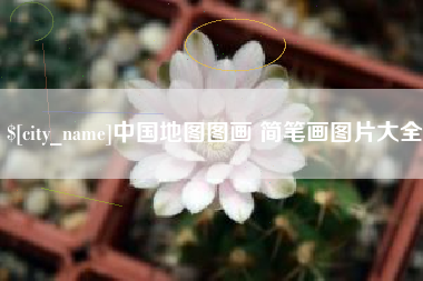 澳门中国地图图画 简笔画图片大全
