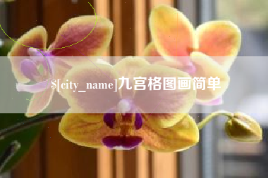 澳门九宫格图画简单