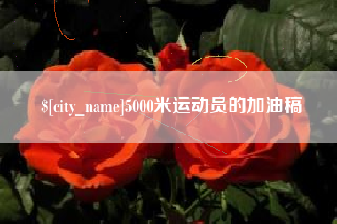 澳门5000米运动员的加油稿