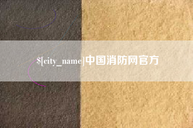 澳门中国消防网官方