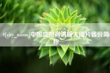 澳门中国地图高清版大图片省份简称