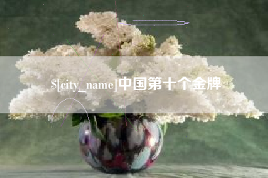 澳门中国第十个金牌