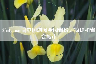 澳门中国地图全图省份、简称和省会城市