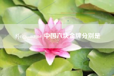 澳门中国六块金牌分别是