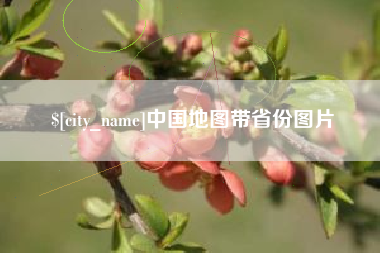 澳门中国地图带省份图片