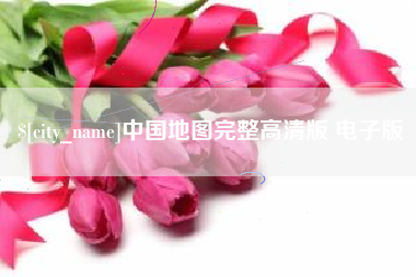 澳门中国地图完整高清版 电子版