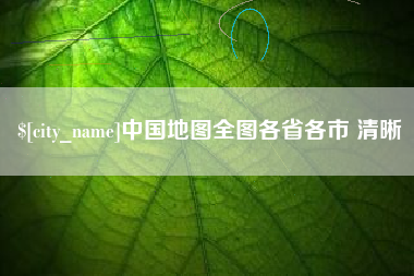 澳门中国地图全图各省各市 清晰