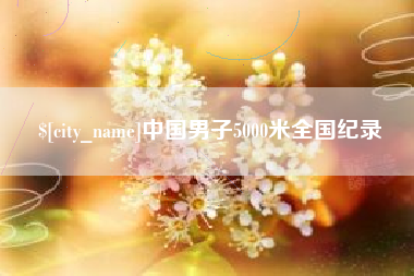 澳门中国男子5000米全国纪录