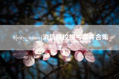 澳门消防院校报考条件合集