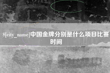澳门中国金牌分别是什么项目比赛时间