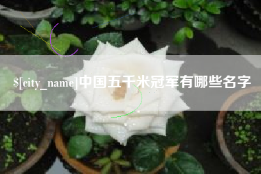 澳门中国五千米冠军有哪些名字