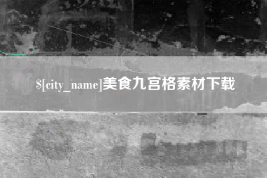 澳门美食九宫格素材下载