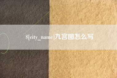 澳门九宫图怎么写