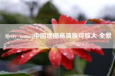 澳门中国地图高清版可放大 全景