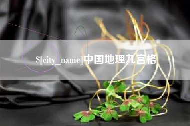 澳门中国地理九宫格